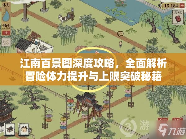 江南百景图深度攻略，全面解析冒险体力提升与上限突破秘籍