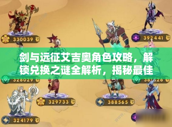 剑与远征艾吉奥角色攻略，解锁兑换之谜全解析，揭秘最佳获取时机与策略