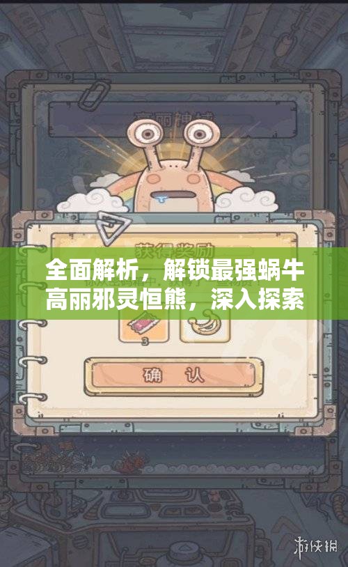 全面解析，解锁最强蜗牛高丽邪灵恒熊，深入探索其奥秘与独特属性