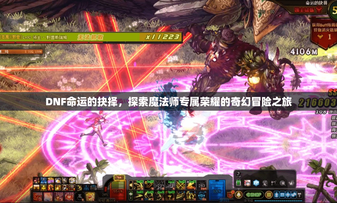 DNF命运的抉择，探索魔法师专属荣耀的奇幻冒险之旅