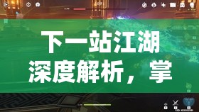 下一站江湖深度解析，掌握自动打桩流技巧，助你轻松驰骋江湖之路