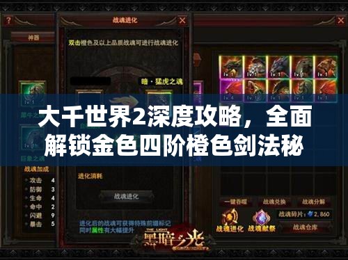 大千世界2深度攻略，全面解锁金色四阶橙色剑法秘籍指南