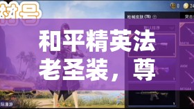 和平精英法老圣装，尊贵气质与古老神秘元素的完美融合之作
