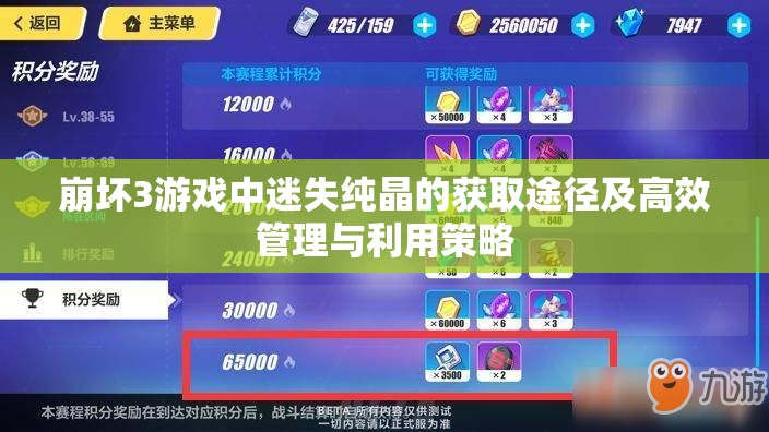 崩坏3游戏中迷失纯晶的获取途径及高效管理与利用策略