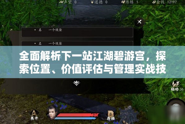 全面解析下一站江湖碧游宫，探索位置、价值评估与管理实战技巧指南
