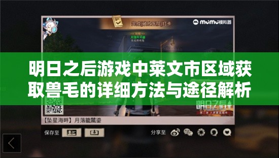 明日之后游戏中莱文市区域获取兽毛的详细方法与途径解析