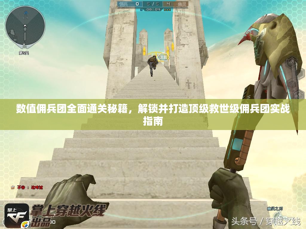 数值佣兵团全面通关秘籍，解锁并打造顶级救世级佣兵团实战指南