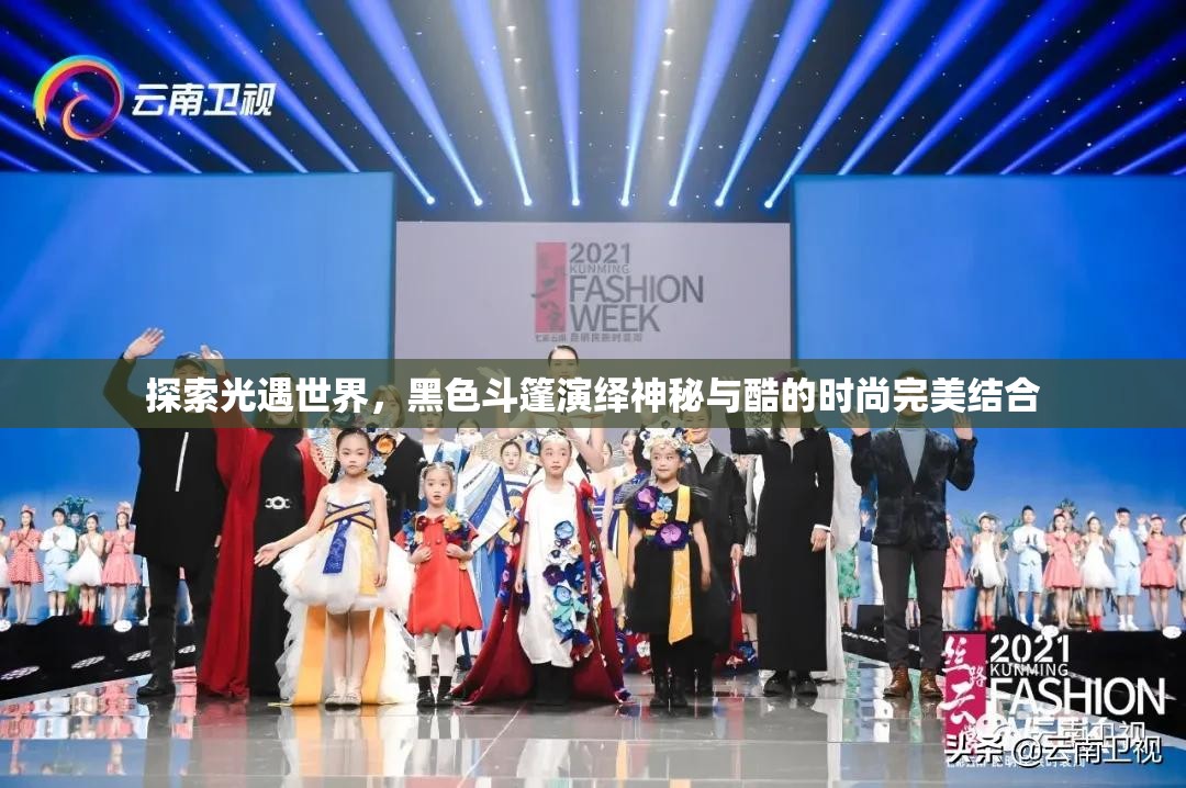 探索光遇世界，黑色斗篷演绎神秘与酷的时尚完美结合