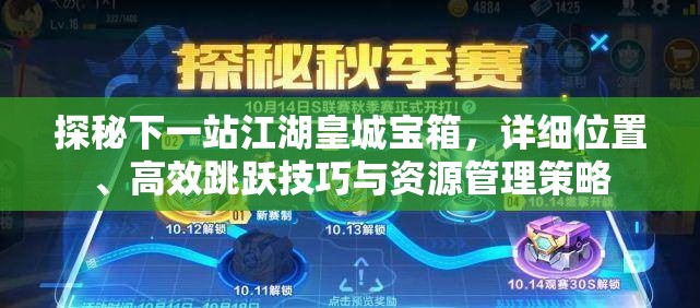 探秘下一站江湖皇城宝箱，详细位置、高效跳跃技巧与资源管理策略