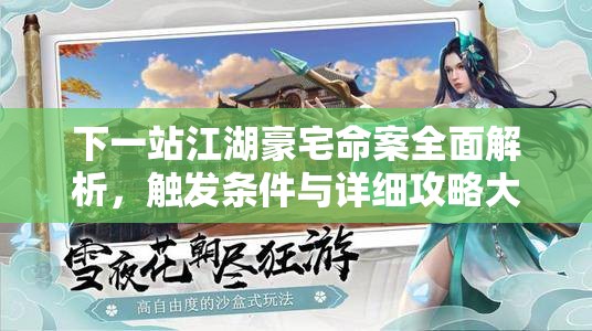 下一站江湖豪宅命案全面解析，触发条件与详细攻略大揭秘