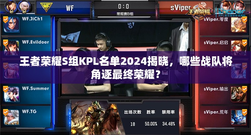 王者荣耀S组KPL名单2024揭晓，哪些战队将角逐最终荣耀？