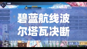 碧蓝航线波尔塔瓦决断的优雅女王皮肤如何轻松获取？揭秘获取攻略演变史