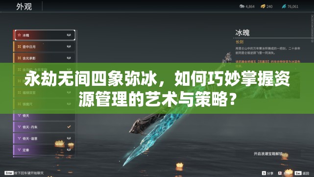 永劫无间四象弥冰，如何巧妙掌握资源管理的艺术与策略？