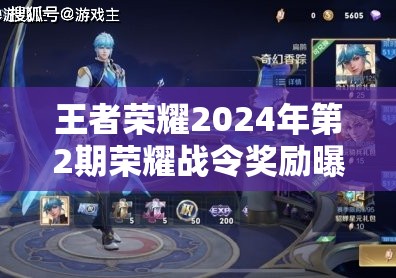 王者荣耀2024年第2期荣耀战令奖励曝光，哪些稀有皮肤将上线？