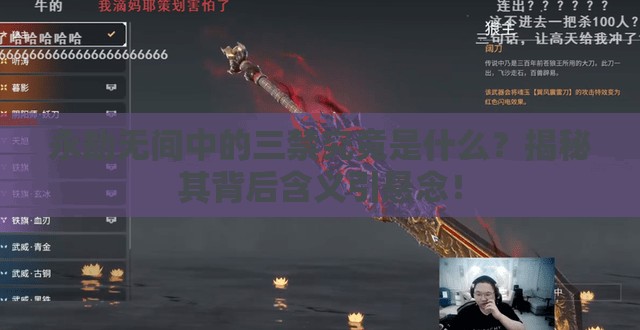 永劫无间中的三禁究竟是什么？揭秘其背后含义引悬念！