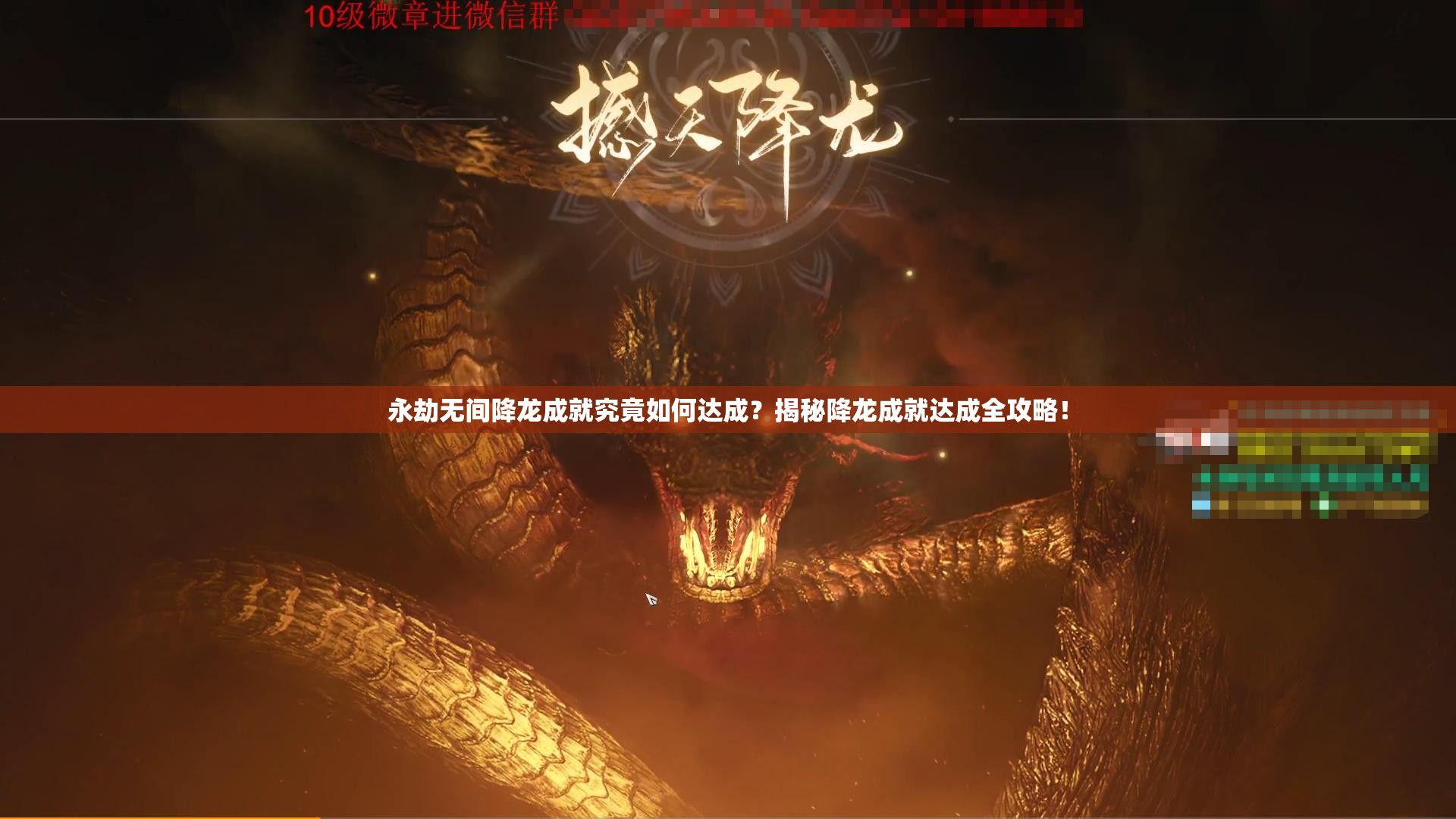 永劫无间降龙成就究竟如何达成？揭秘降龙成就达成全攻略！