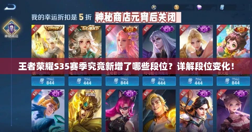 王者荣耀S35赛季究竟新增了哪些段位？详解段位变化！