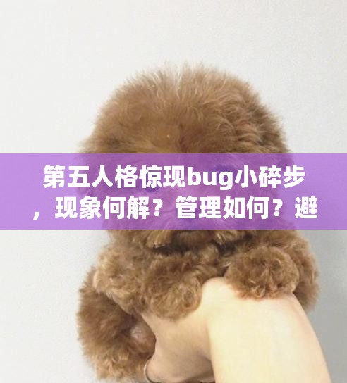 第五人格惊现bug小碎步，现象何解？管理如何？避免有方？价值何在？