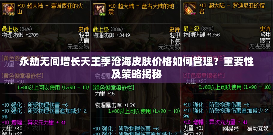 永劫无间增长天王季沧海皮肤价格如何管理？重要性及策略揭秘