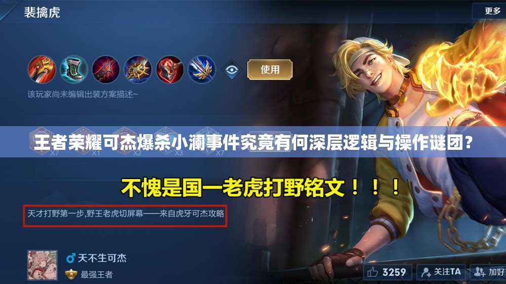 王者荣耀可杰爆杀小澜事件究竟有何深层逻辑与操作谜团？