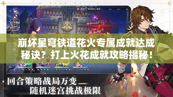 崩坏星穹铁道花火专属成就达成秘诀？打上火花成就攻略揭秘！