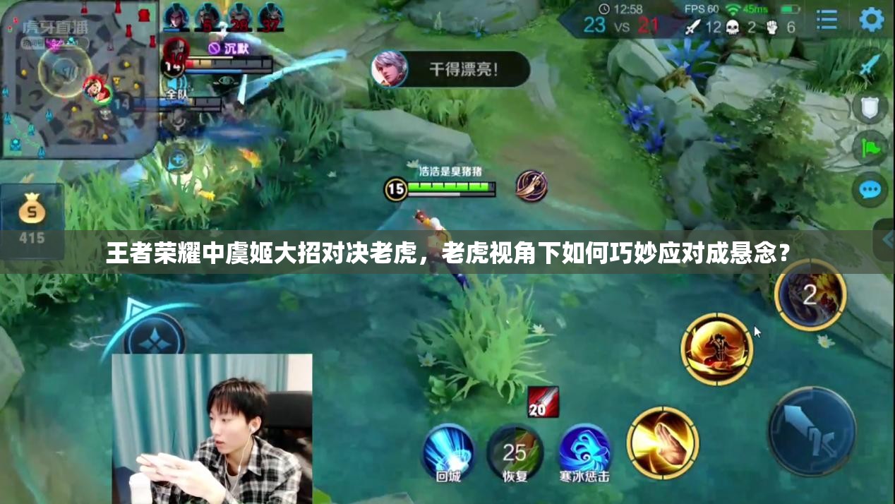 王者荣耀中虞姬大招对决老虎，老虎视角下如何巧妙应对成悬念？