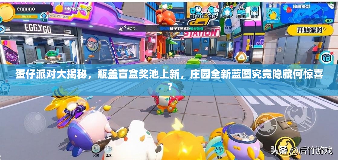 蛋仔派对大揭秘，瓶盖盲盒奖池上新，庄园全新蓝图究竟隐藏何惊喜？