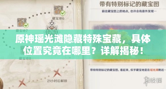 原神瑶光滩隐藏特殊宝藏，具体位置究竟在哪里？详解揭秘！