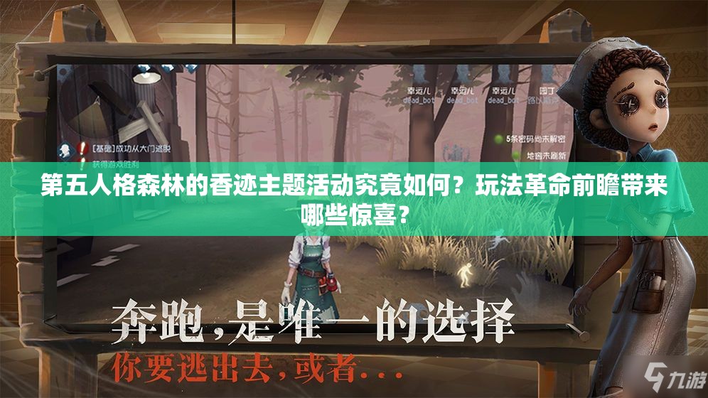 第五人格森林的香迹主题活动究竟如何？玩法革命前瞻带来哪些惊喜？