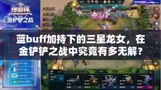 蓝buff加持下的三星龙女，在金铲铲之战中究竟有多无解？