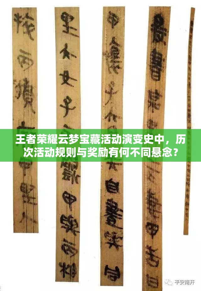 王者荣耀云梦宝藏活动演变史中，历次活动规则与奖励有何不同悬念？