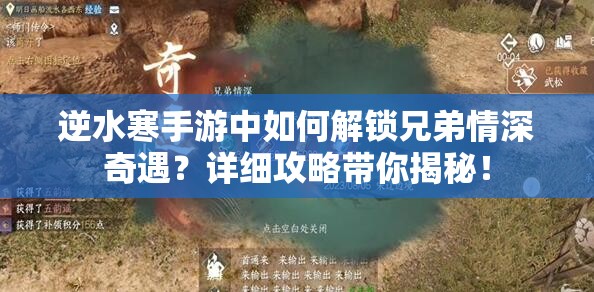 逆水寒手游中如何解锁兄弟情深奇遇？详细攻略带你揭秘！
