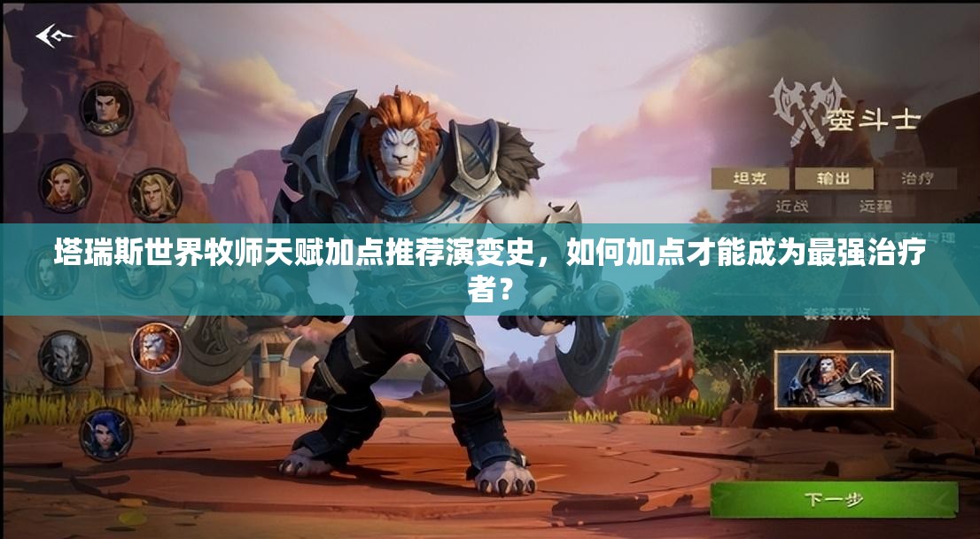 塔瑞斯世界牧师天赋加点推荐演变史，如何加点才能成为最强治疗者？