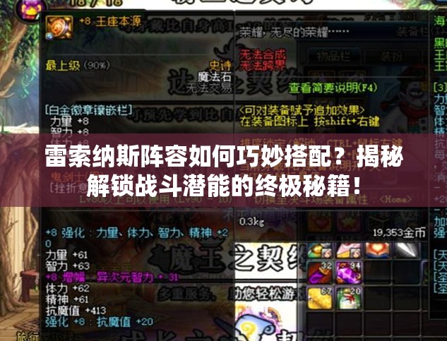 雷索纳斯阵容如何巧妙搭配？揭秘解锁战斗潜能的终极秘籍！