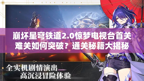 崩坏星穹铁道2.0惊梦电视台首关难关如何突破？通关秘籍大揭秘！