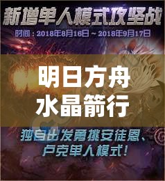 明日方舟水晶箭行动究竟有哪些精彩活动内容？详解来了！