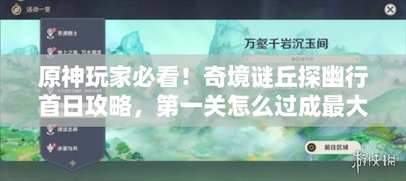原神玩家必看！奇境谜丘探幽行首日攻略，第一关怎么过成最大悬念？