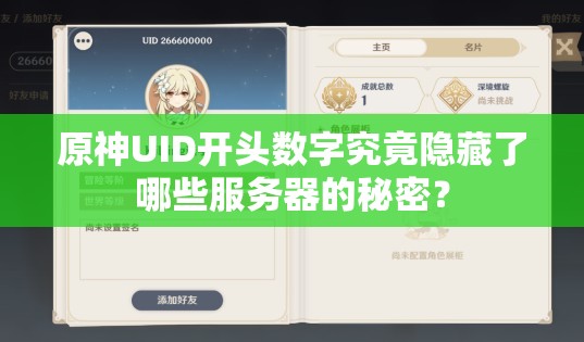 原神UID开头数字究竟隐藏了哪些服务器的秘密？