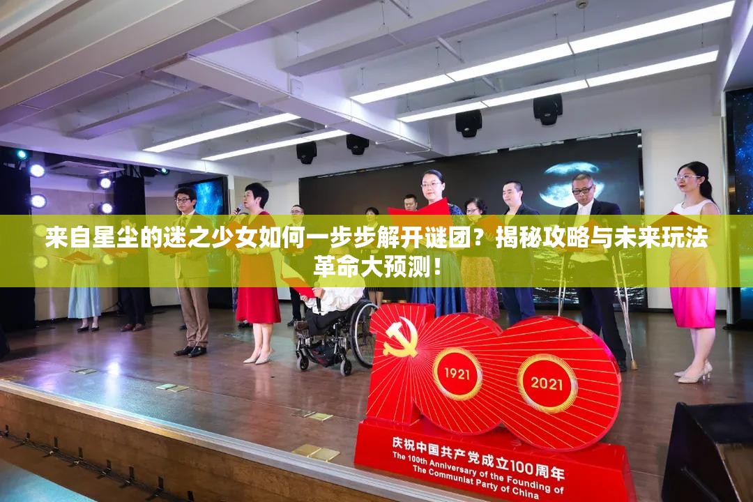 来自星尘的迷之少女如何一步步解开谜团？揭秘攻略与未来玩法革命大预测！