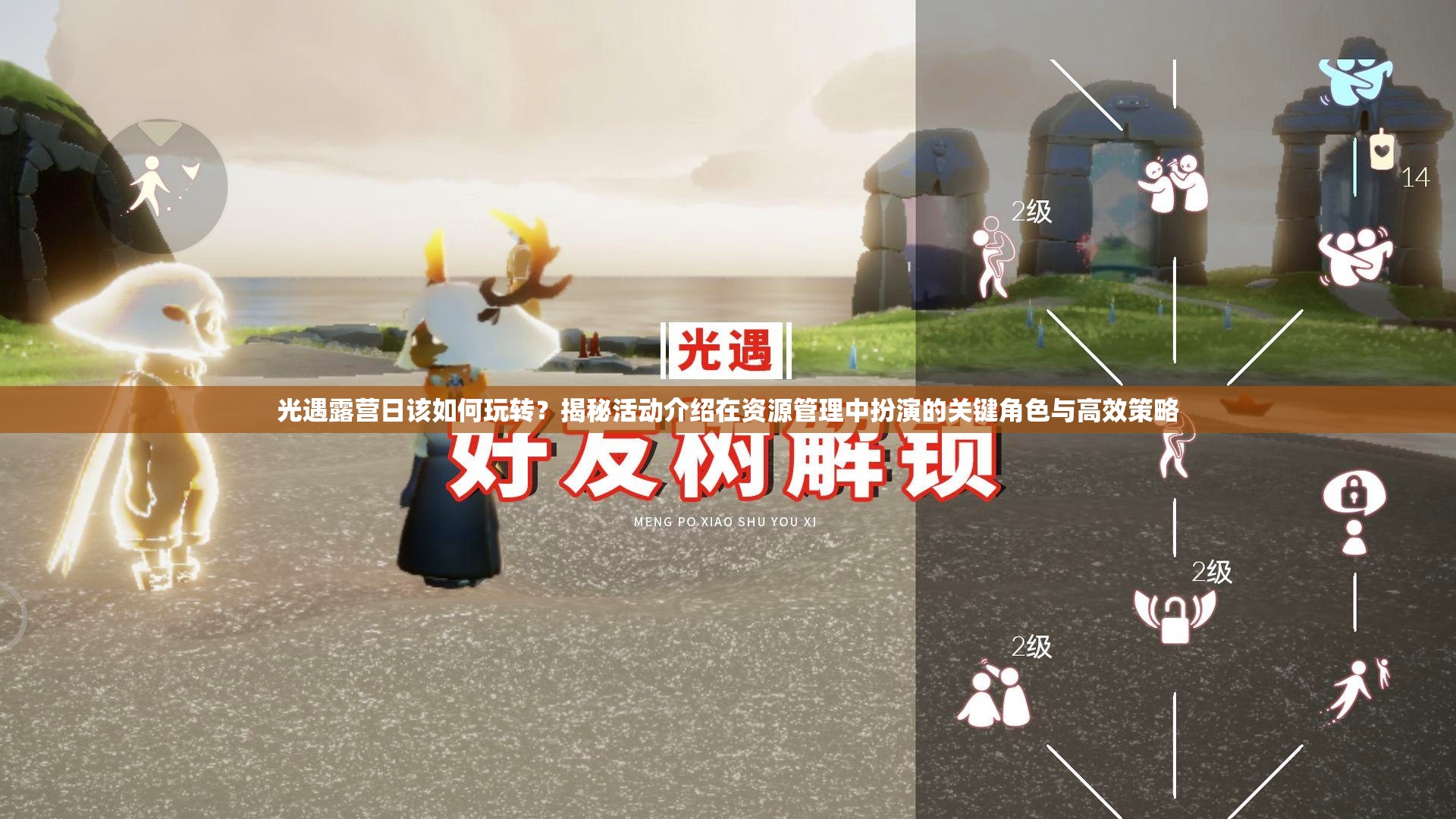 光遇露营日该如何玩转？揭秘活动介绍在资源管理中扮演的关键角色与高效策略