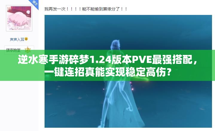 逆水寒手游碎梦1.24版本PVE最强搭配，一键连招真能实现稳定高伤？