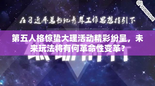 第五人格惊蛰大理活动精彩纷呈，未来玩法将有何革命性变革？