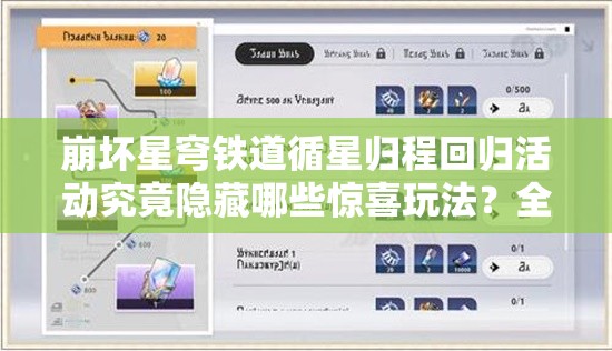 崩坏星穹铁道循星归程回归活动究竟隐藏哪些惊喜玩法？全面攻略揭秘！