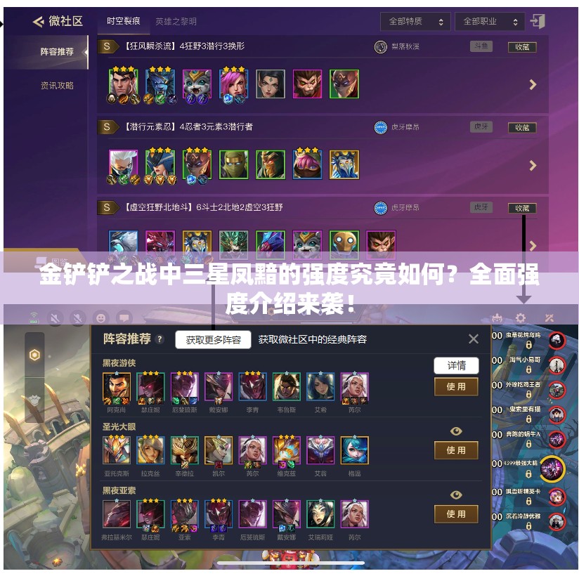 金铲铲之战中三星凤黯的强度究竟如何？全面强度介绍来袭！