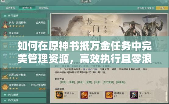 如何在原神书抵万金任务中完美管理资源，高效执行且零浪费？
