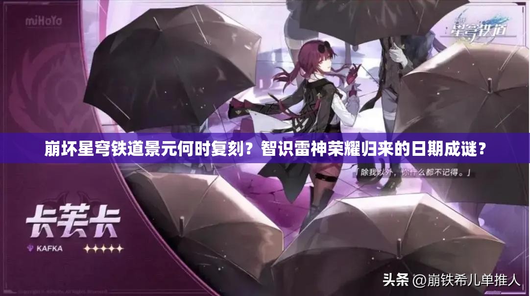 崩坏星穹铁道景元何时复刻？智识雷神荣耀归来的日期成谜？