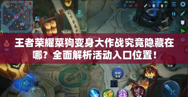 王者荣耀菜狗变身大作战究竟隐藏在哪？全面解析活动入口位置！