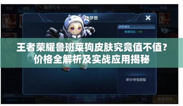 王者荣耀鲁班菜狗皮肤究竟值不值？价格全解析及实战应用揭秘
