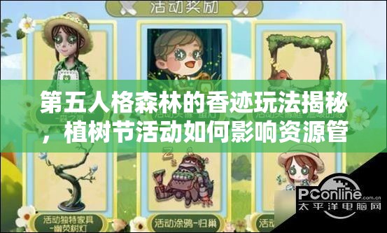 第五人格森林的香迹玩法揭秘，植树节活动如何影响资源管理策略？