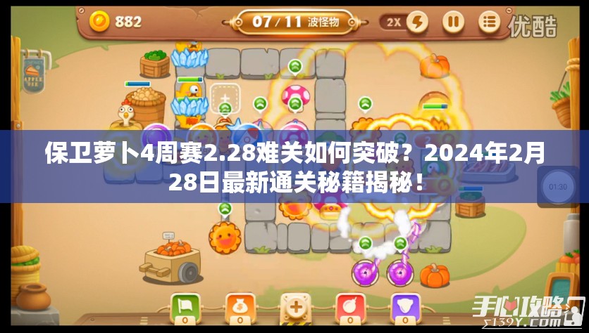 保卫萝卜4周赛2.28难关如何突破？2024年2月28日最新通关秘籍揭秘！